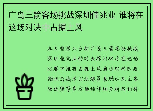 广岛三箭客场挑战深圳佳兆业 谁将在这场对决中占据上风