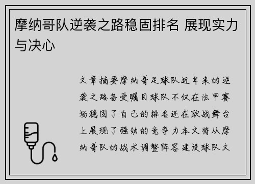 摩纳哥队逆袭之路稳固排名 展现实力与决心