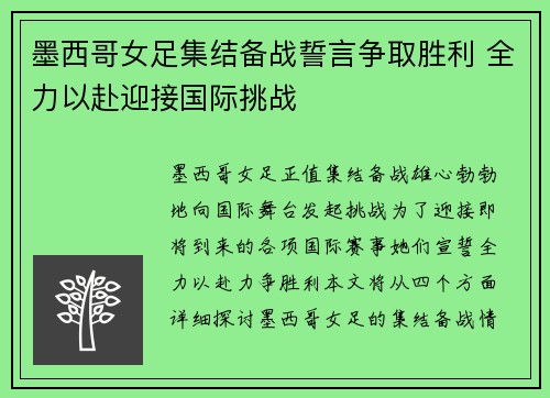墨西哥女足集结备战誓言争取胜利 全力以赴迎接国际挑战