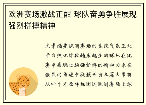 欧洲赛场激战正酣 球队奋勇争胜展现强烈拼搏精神