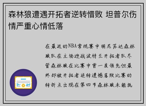 森林狼遭遇开拓者逆转惜败 坦普尔伤情严重心情低落