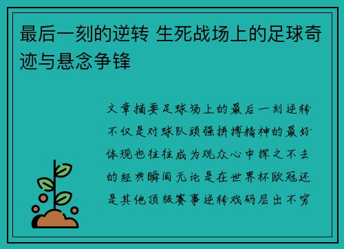 最后一刻的逆转 生死战场上的足球奇迹与悬念争锋