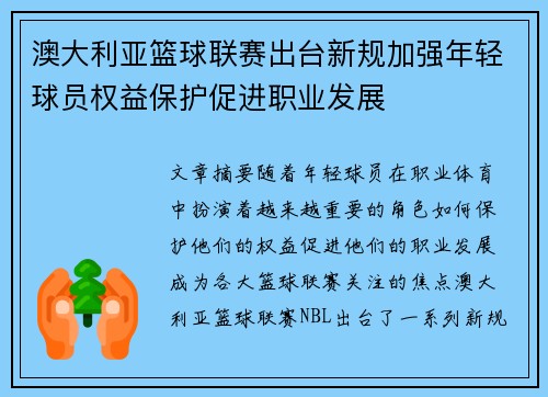 澳大利亚篮球联赛出台新规加强年轻球员权益保护促进职业发展