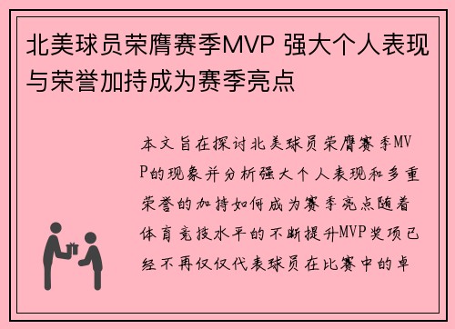 北美球员荣膺赛季MVP 强大个人表现与荣誉加持成为赛季亮点