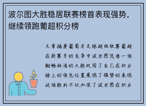 波尔图大胜稳居联赛榜首表现强势，继续领跑葡超积分榜