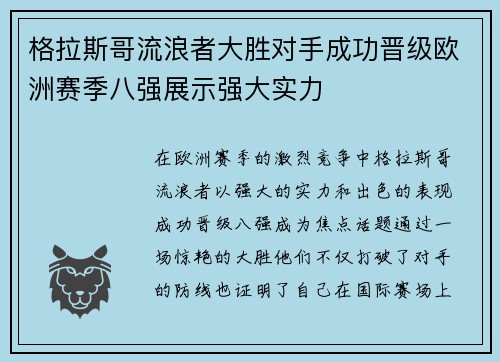 格拉斯哥流浪者大胜对手成功晋级欧洲赛季八强展示强大实力
