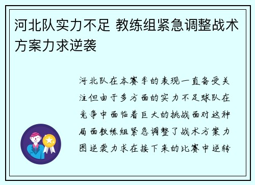 河北队实力不足 教练组紧急调整战术方案力求逆袭