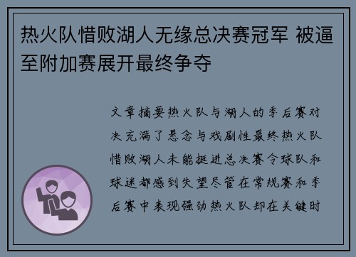 热火队惜败湖人无缘总决赛冠军 被逼至附加赛展开最终争夺