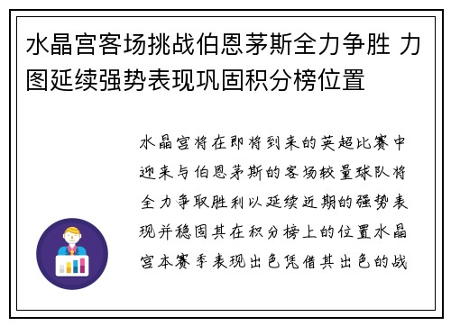 水晶宫客场挑战伯恩茅斯全力争胜 力图延续强势表现巩固积分榜位置