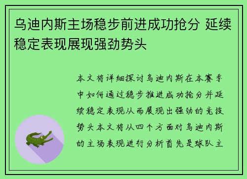 乌迪内斯主场稳步前进成功抢分 延续稳定表现展现强劲势头