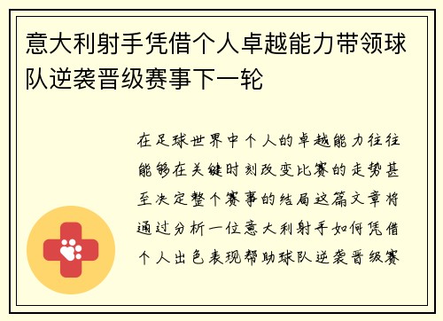 意大利射手凭借个人卓越能力带领球队逆袭晋级赛事下一轮