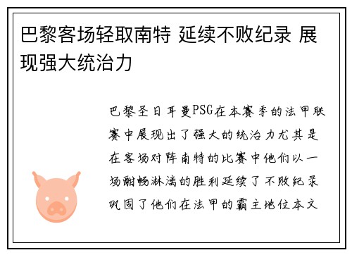 巴黎客场轻取南特 延续不败纪录 展现强大统治力