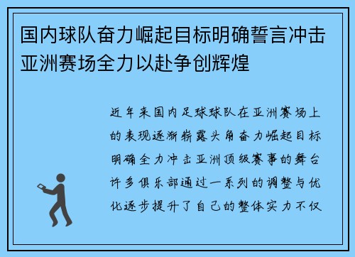 国内球队奋力崛起目标明确誓言冲击亚洲赛场全力以赴争创辉煌