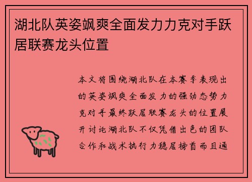 湖北队英姿飒爽全面发力力克对手跃居联赛龙头位置
