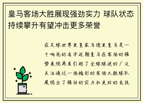皇马客场大胜展现强劲实力 球队状态持续攀升有望冲击更多荣誉