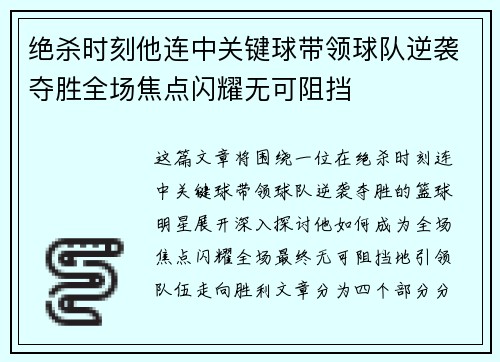 绝杀时刻他连中关键球带领球队逆袭夺胜全场焦点闪耀无可阻挡