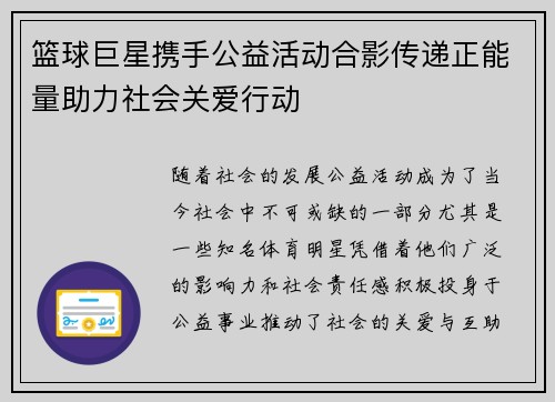 篮球巨星携手公益活动合影传递正能量助力社会关爱行动