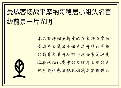 曼城客场战平摩纳哥稳居小组头名晋级前景一片光明