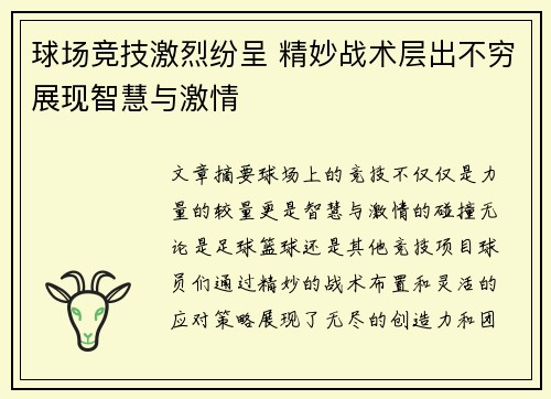 球场竞技激烈纷呈 精妙战术层出不穷展现智慧与激情
