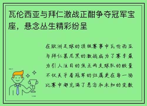 瓦伦西亚与拜仁激战正酣争夺冠军宝座，悬念丛生精彩纷呈