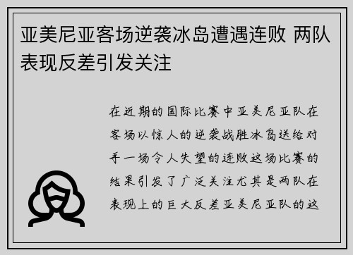亚美尼亚客场逆袭冰岛遭遇连败 两队表现反差引发关注
