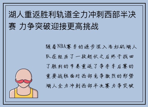 湖人重返胜利轨道全力冲刺西部半决赛 力争突破迎接更高挑战