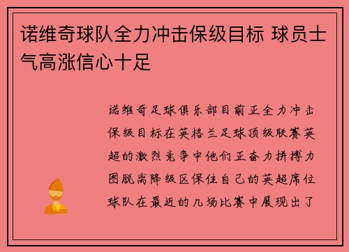 诺维奇球队全力冲击保级目标 球员士气高涨信心十足
