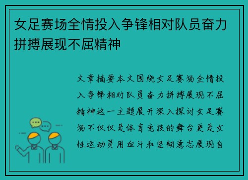 女足赛场全情投入争锋相对队员奋力拼搏展现不屈精神
