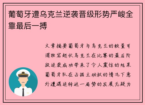 葡萄牙遭乌克兰逆袭晋级形势严峻全靠最后一搏