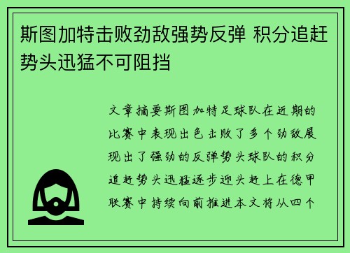 斯图加特击败劲敌强势反弹 积分追赶势头迅猛不可阻挡