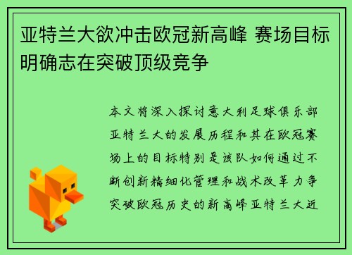 亚特兰大欲冲击欧冠新高峰 赛场目标明确志在突破顶级竞争