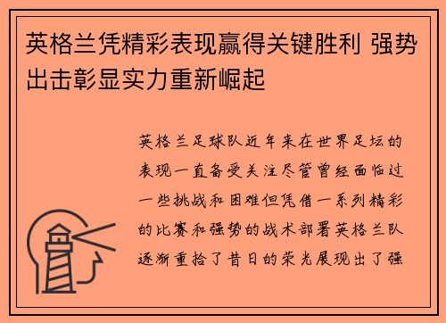 英格兰凭精彩表现赢得关键胜利 强势出击彰显实力重新崛起