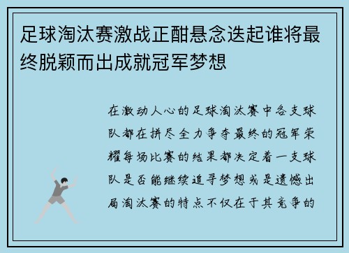足球淘汰赛激战正酣悬念迭起谁将最终脱颖而出成就冠军梦想