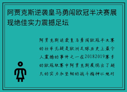 阿贾克斯逆袭皇马勇闯欧冠半决赛展现绝佳实力震撼足坛