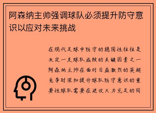 阿森纳主帅强调球队必须提升防守意识以应对未来挑战