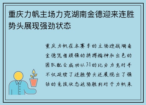 重庆力帆主场力克湖南金德迎来连胜势头展现强劲状态