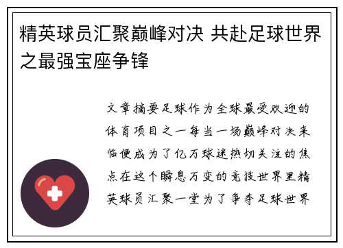精英球员汇聚巅峰对决 共赴足球世界之最强宝座争锋