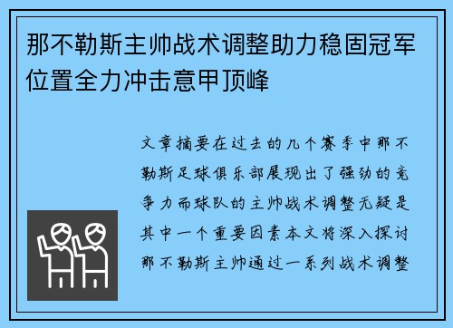 那不勒斯主帅战术调整助力稳固冠军位置全力冲击意甲顶峰