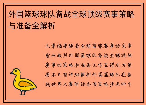 外国篮球球队备战全球顶级赛事策略与准备全解析