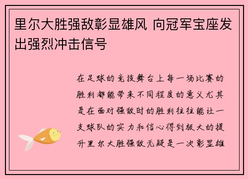 里尔大胜强敌彰显雄风 向冠军宝座发出强烈冲击信号