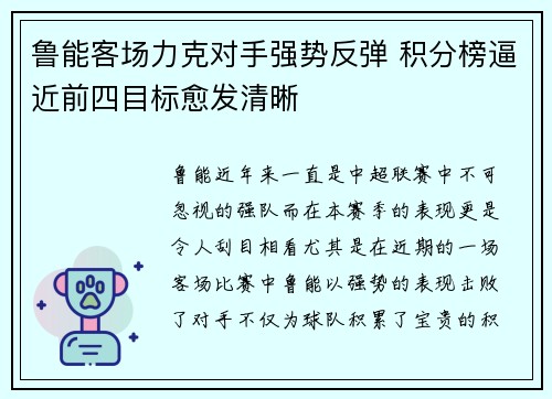 鲁能客场力克对手强势反弹 积分榜逼近前四目标愈发清晰