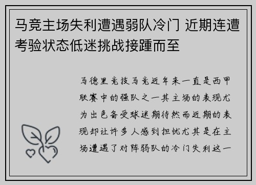 马竞主场失利遭遇弱队冷门 近期连遭考验状态低迷挑战接踵而至