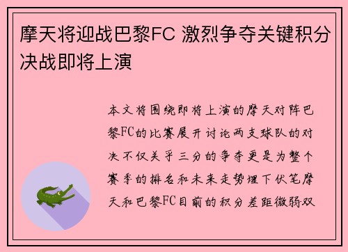 摩天将迎战巴黎FC 激烈争夺关键积分决战即将上演