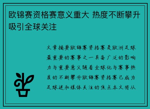 欧锦赛资格赛意义重大 热度不断攀升吸引全球关注