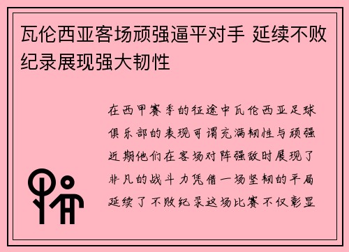 瓦伦西亚客场顽强逼平对手 延续不败纪录展现强大韧性