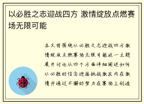 以必胜之志迎战四方 激情绽放点燃赛场无限可能