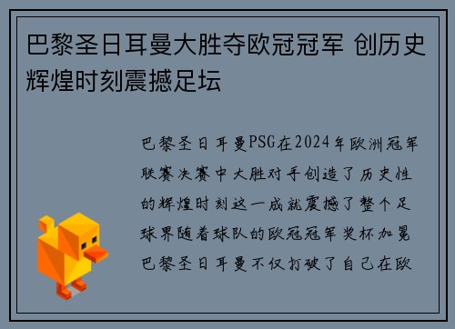 巴黎圣日耳曼大胜夺欧冠冠军 创历史辉煌时刻震撼足坛