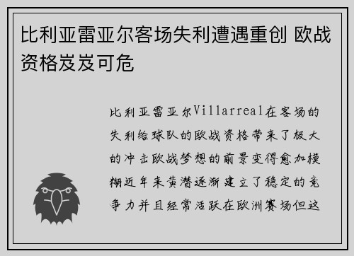 比利亚雷亚尔客场失利遭遇重创 欧战资格岌岌可危