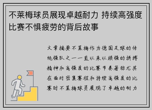 不莱梅球员展现卓越耐力 持续高强度比赛不惧疲劳的背后故事