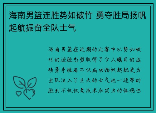 海南男篮连胜势如破竹 勇夺胜局扬帆起航振奋全队士气